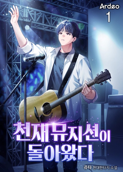 천재 뮤지션이 돌아왔다 [단행본]