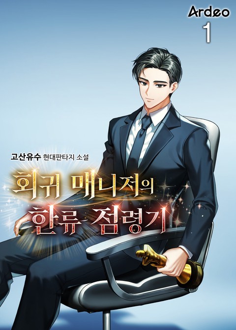 회귀 매니저의 한류 점령기 [단행본]