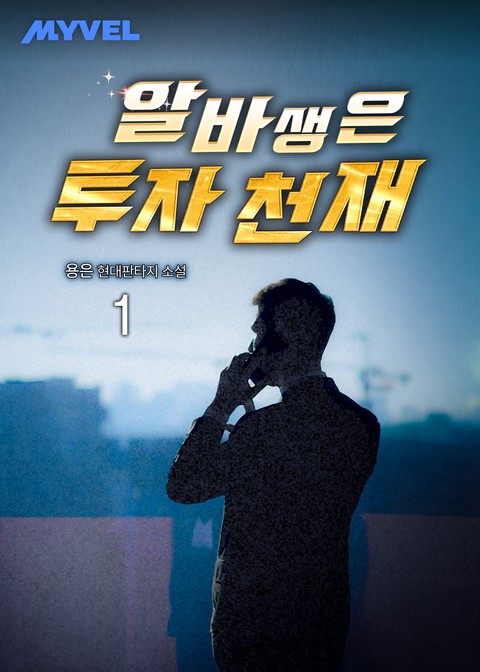 알바생은 투자 천재 [단행본]