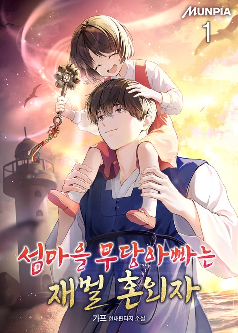 [30% 세트 할인] 섬마을 무당아빠는 재벌 혼외자 [단행본]