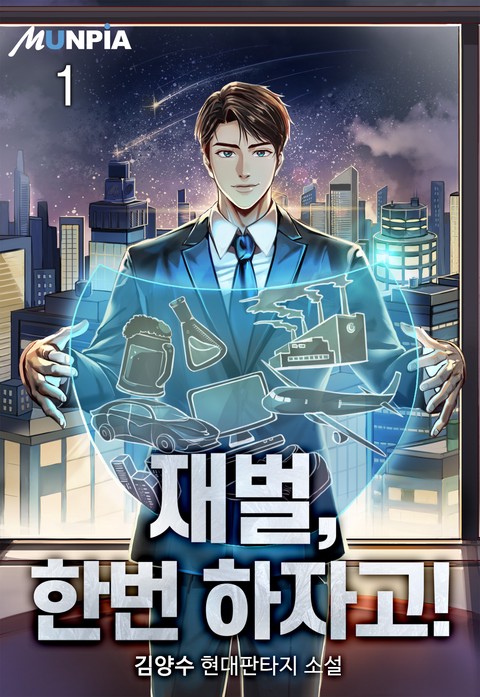 [30% 세트 할인] 재벌, 한번 하자고! [단행본]