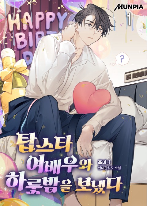 [30% 세트 할인] 탑스타 여배우와 하룻밤을 보냈다 [단행본]