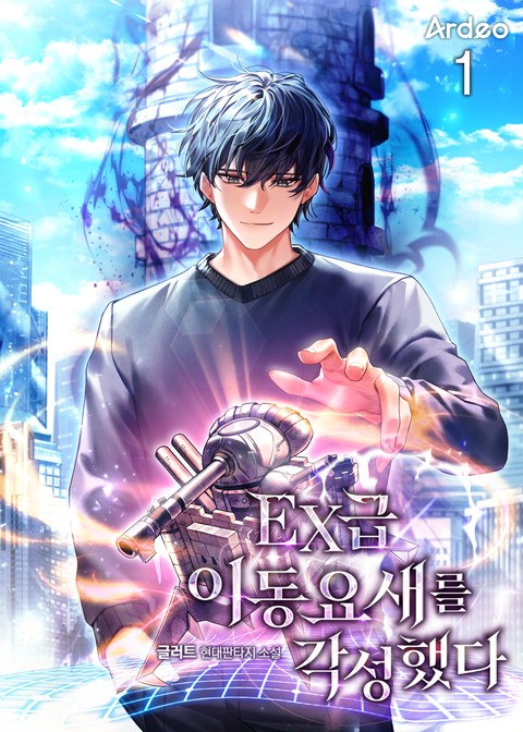 [30% 세트 할인] EX급 이동 요새를 각성했다 [단행본]