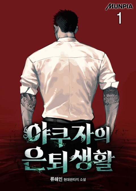 [30% 세트 할인] 야쿠자의 은퇴생활 [단행본]