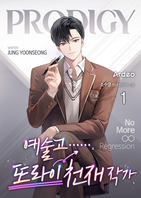 [30% 세트 할인] 예술고 또라이 천재 작가 [단행본]