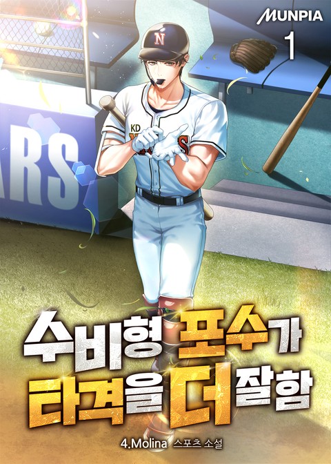 [30% 세트 할인] 수비형 포수가 타격을 더 잘함 [단행본]