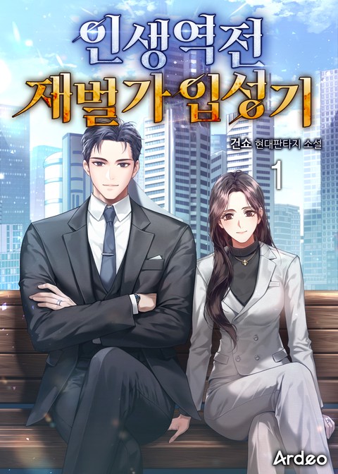 [30% 세트 할인] 인생역전 재벌가 입성기 [단행본]