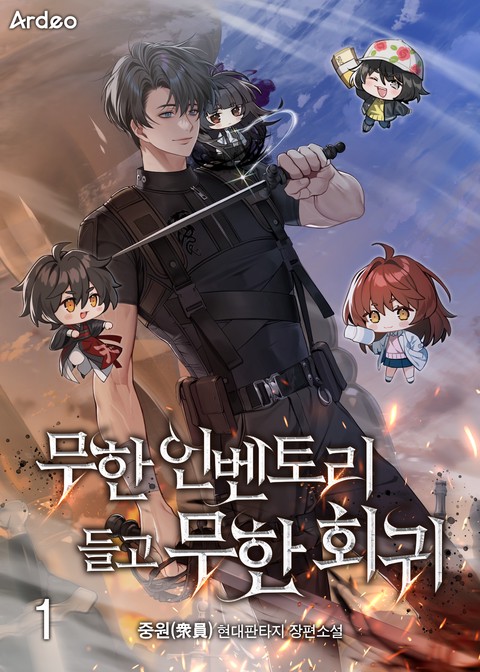 [30% 세트 할인] 무한 인벤토리 들고 무한회귀 [단행본]