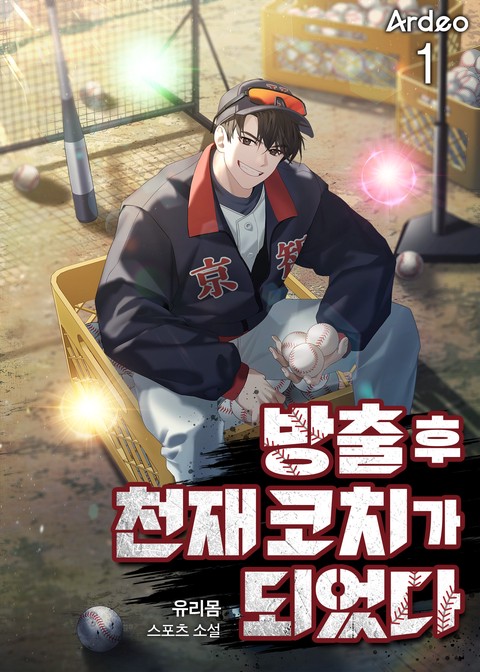 [30% 세트 할인] 방출 후 천재 코치가 되었다 [단행본]