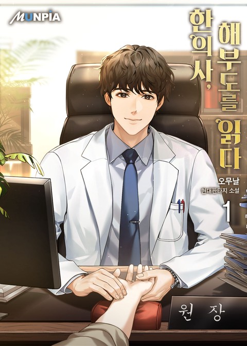 [30% 세트 할인] 한의사, 해부도를 읽다 [단행본]