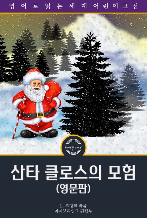 산타 클로스의 모험 / The Life and Adventures of Santa Claus (영문판) [단행본]