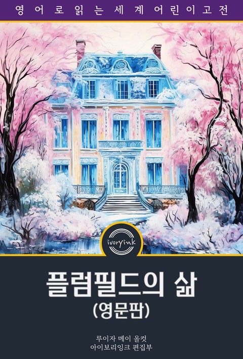 플럼필드의 삶 / Little Men: Life at Plumfield With Jo's Boys (영문판) [단행본]