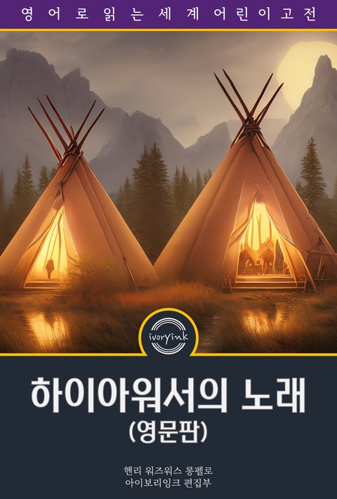 하이아워서의 노래 / The Song of Hiawatha (영문판) [단행본]