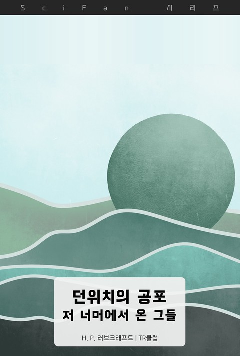 던위치의 공포 : 저 너머에서 온 그들 (SciFan 제281권) [단행본]
