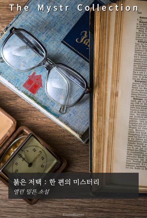붉은 저택, 한 편의 미스터리 (Mystr 제728권) [단행본]