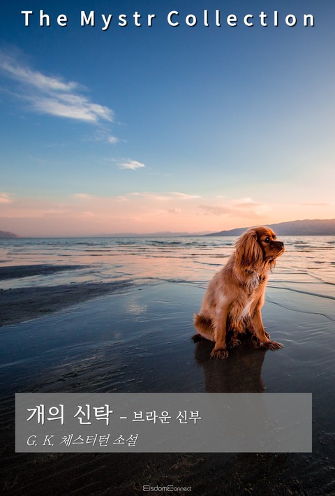 개의 신탁 - 브라운 신부 (Mystr 제729권) [단행본]