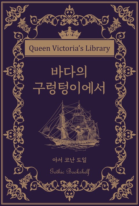 바다의 구렁텅이에서 [단행본]