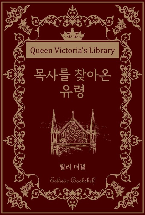 목사를 찾아온 유령 [단행본]