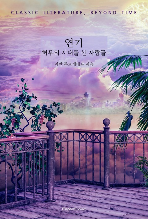 연기 : 허무의 시대를 산 사람들 (고전 문학, 시간을 넘어) [단행본]