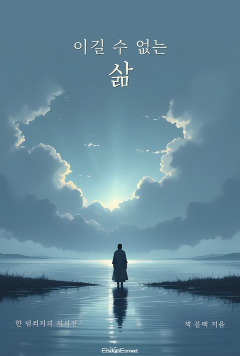 이길 수 없는 삶 : 한 범죄자의 자서전 [단행본]