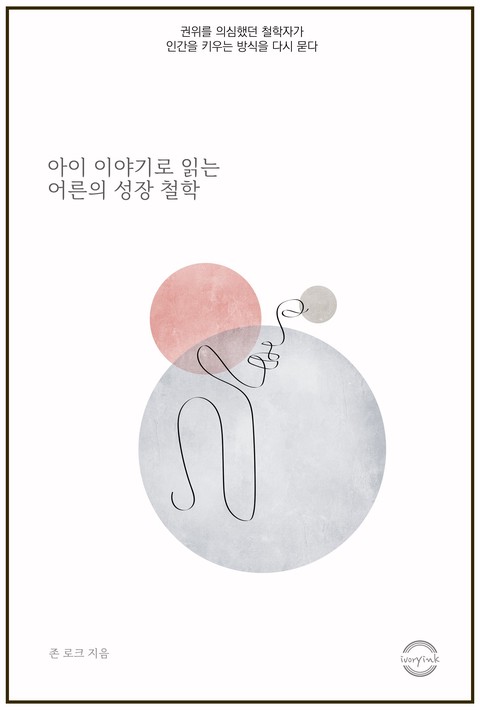 아이 이야기로 읽은 어른의 성장 철학 [단행본]