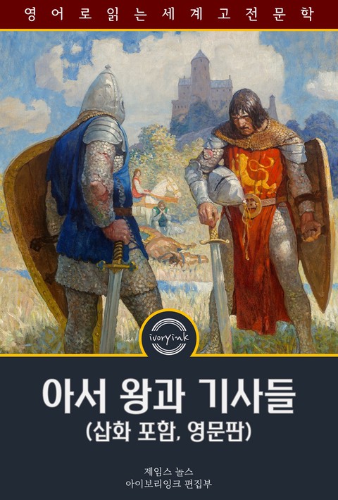 아서 왕과 기사들 / The Legends of King Arthur and His Knights (삽화 포함, 영문판) [단행본]