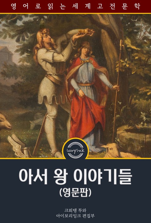 아서 왕 이야기들 / Four Arthurian Romances (영문판) [단행본]