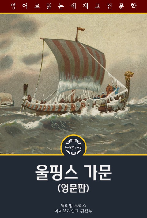 울핑스 가문 / The House of the Wolfings (영문판) [단행본]