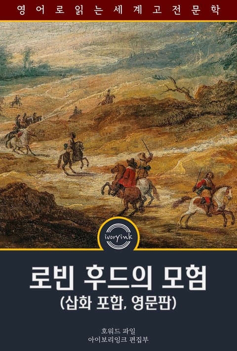 로빈 후드의 모험 / The Merry Adventures of Robin Hood (삽화 포함, 영문판) [단행본]