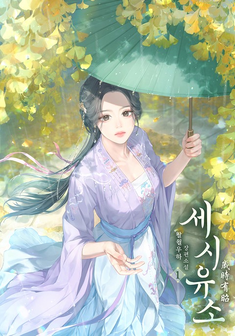 세시유소 [단행본]