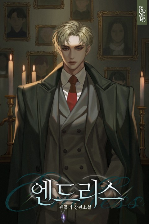 엔드리스(ENDLESS)