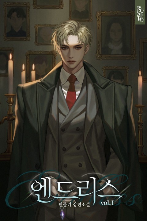 엔드리스(ENDLESS) [단행본]