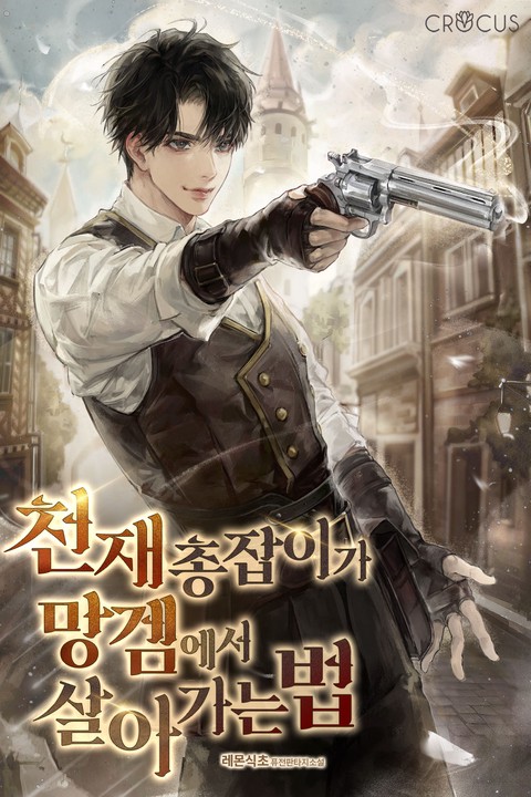 천재 총잡이가 망겜에서 살아가는 법 [단행본]