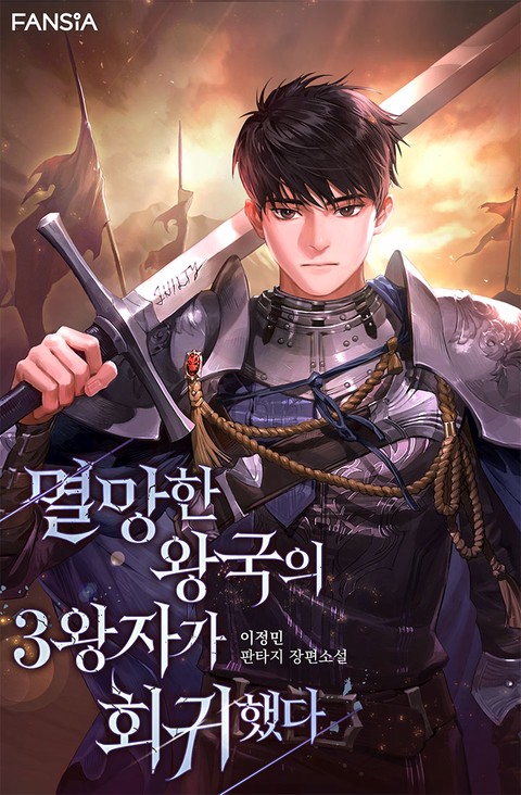 멸망한 왕국의 3왕자로 회귀했다 [단행본]