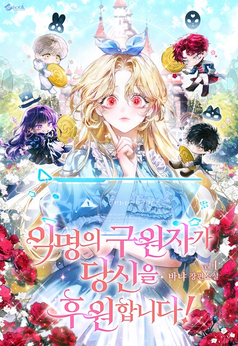 익명의 구원자가 당신을 후원합니다! [단행본]