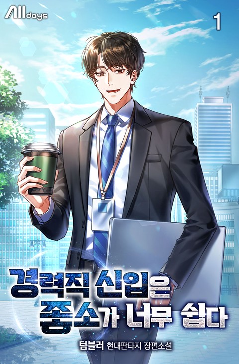 경력직 신입은 좋소가 너무 쉽다 [단행본]