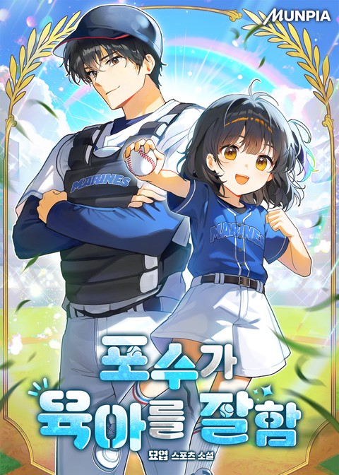 포수가 육아를 잘함