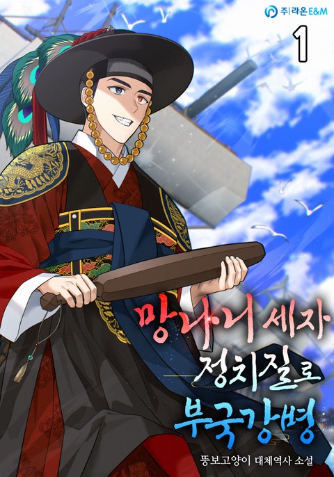 망나니 세자 정치질로 부국강병 [단행본]