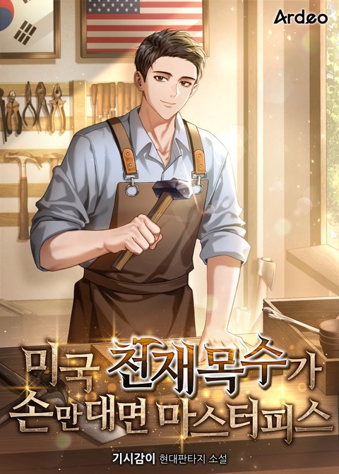 미국 천재목수가 손만 대면 마스터피스