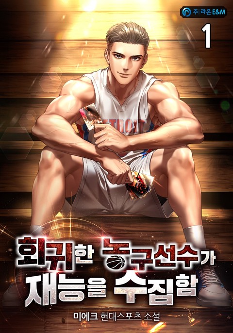 회귀한 농구선수가 재능을 수집함 [단행본]