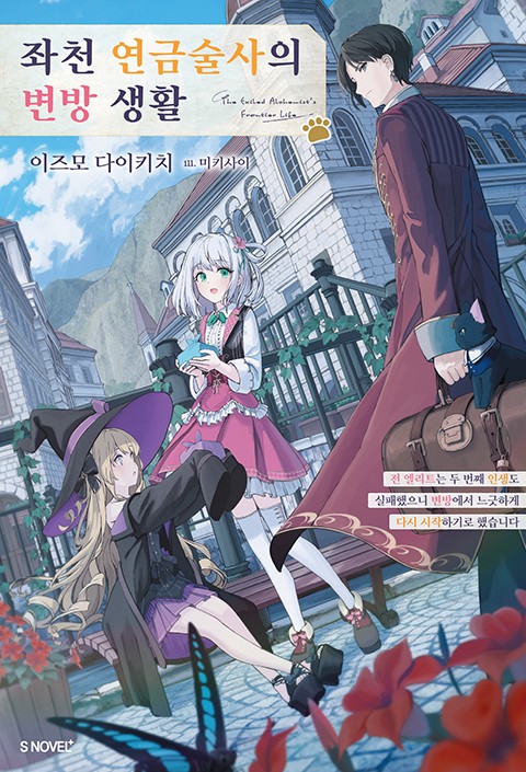 좌천 연금술사의 변방 생활 [단행본]