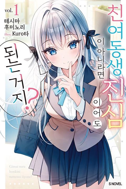 친여동생이 아니라면 진심이어도 되는 거지? [단행본]