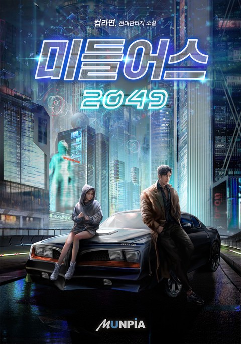 미들어스 2049