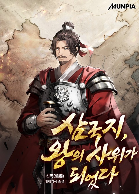 삼국지, 왕의 사위가 되었다