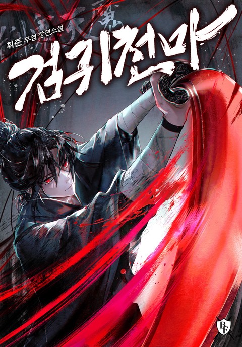 검귀천마 [단행본]