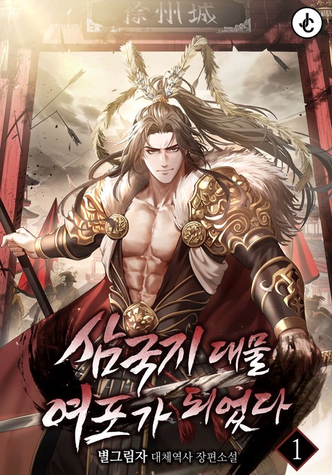 삼국지 대물 여포가 되었다 [단행본]