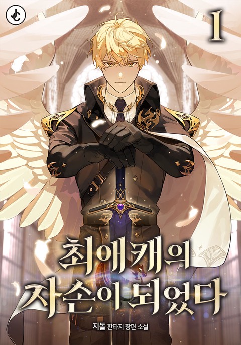 최애캐의 자손이 되었다 [단행본]