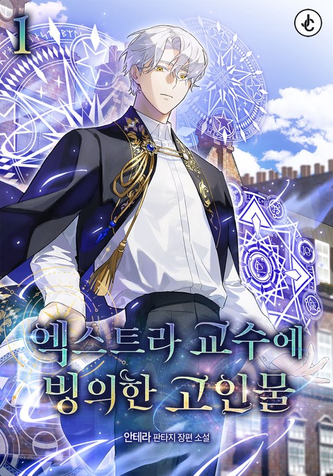 엑스트라 교수에 빙의한 고인물 [단행본]