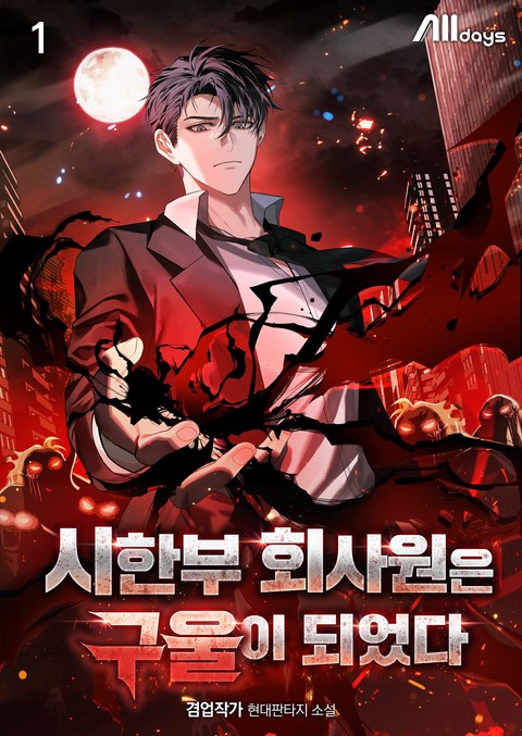 시한부 회사원은 구울이 되었다 [단행본]