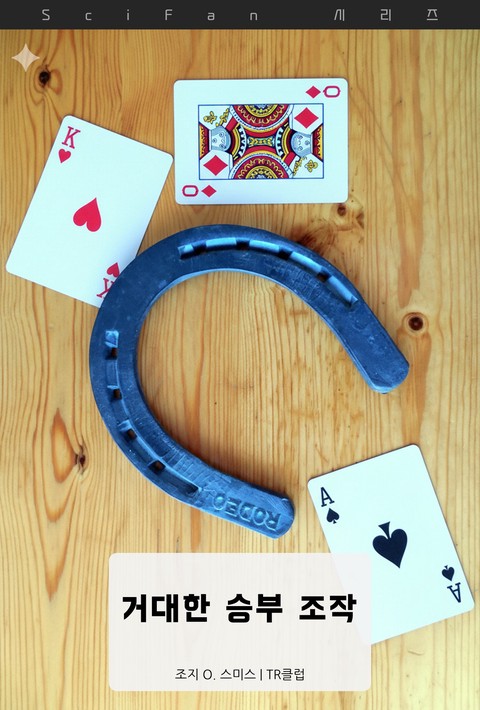 거대한 승부 조작 (SciFan 제282권) [단행본]